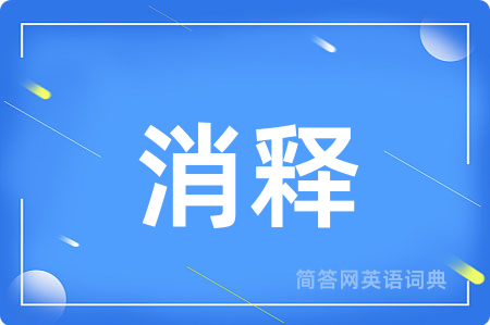 消释