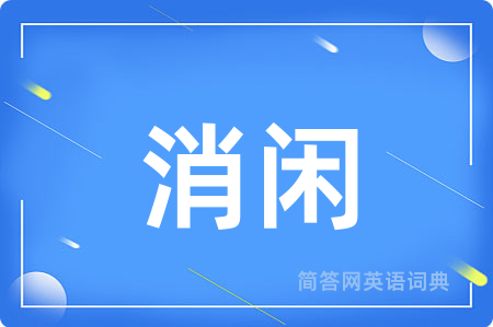 消闲