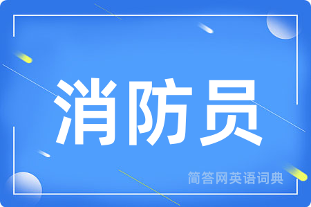 消防员