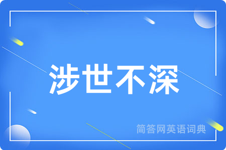 涉世不深