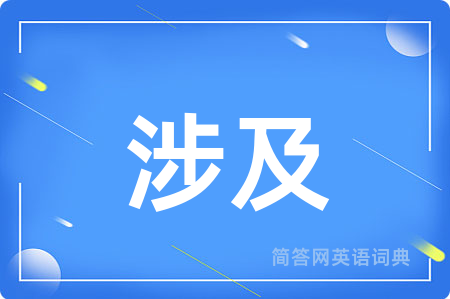 涉及