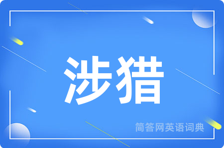 涉猎