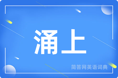 涌上用英语怎么说,涌上的英语翻译 涌上