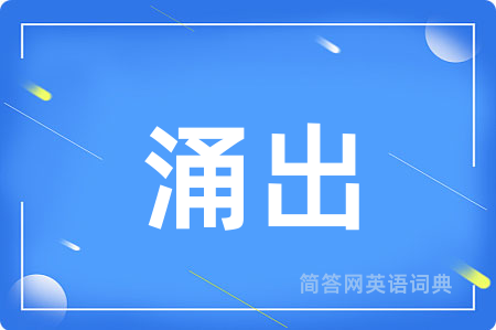 涌出用英语怎么说,涌出的英语翻译 涌出