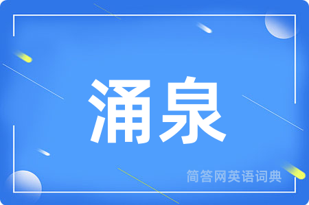 涌泉