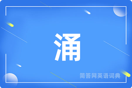 涌