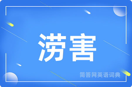 涝害