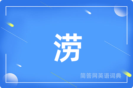 涝