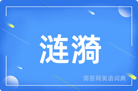 涟漪