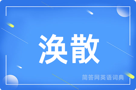 涣散