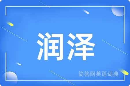 润泽