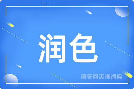 润色