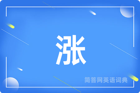 涨