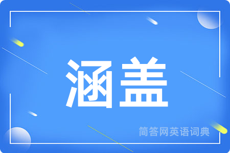 涵盖