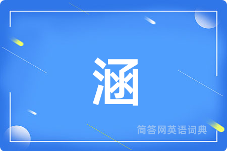 涵