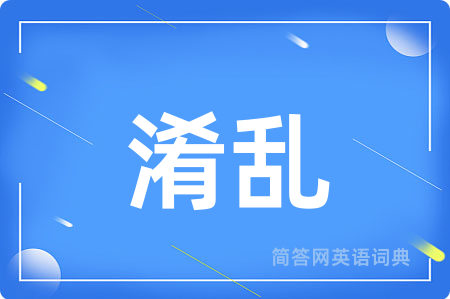 淆乱用英语怎么说,淆乱的英语翻译 淆乱