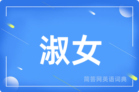淑女