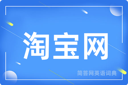 淘宝网用英语怎么说,淘宝网的英语翻译 淘宝网