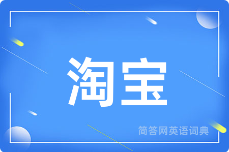 淘宝