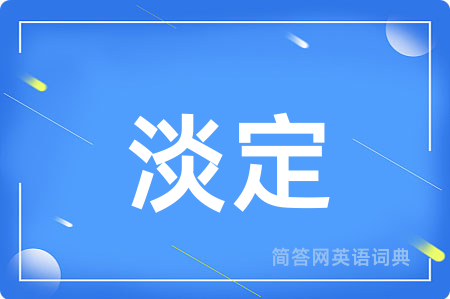 淡定