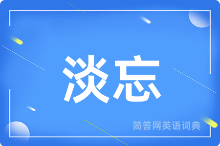 淡忘用英语怎么说,淡忘的英语翻译 淡忘