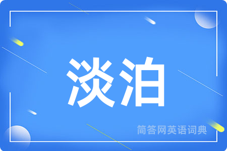 淡泊