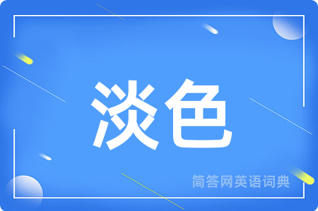 淡色