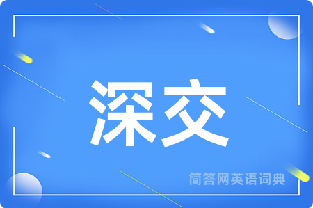 深交