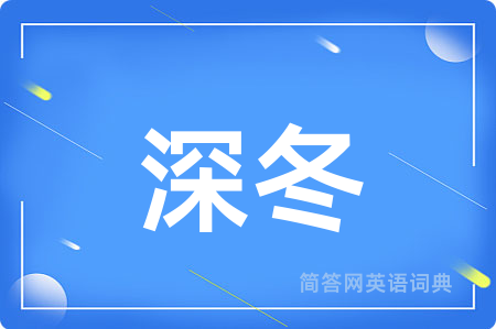深冬