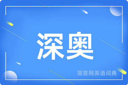 深奥