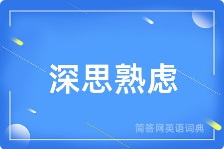 深思熟虑