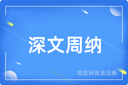 深文周纳