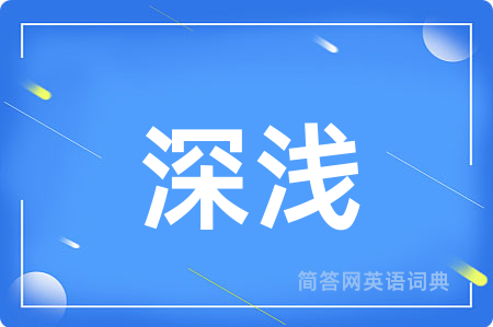深浅