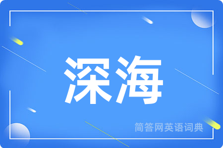 深海用英语怎么说,深海的英语翻译 深海