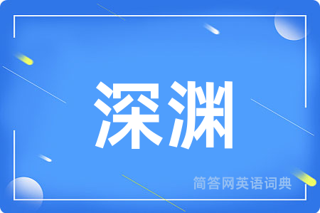 深渊用英语怎么说,深渊的英语翻译 深渊
