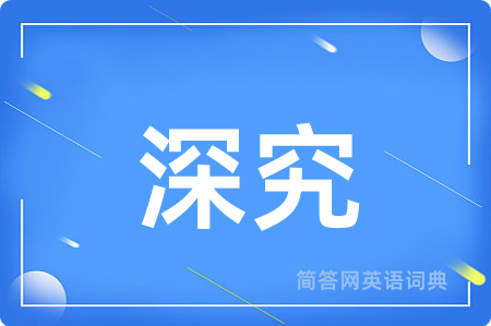深究