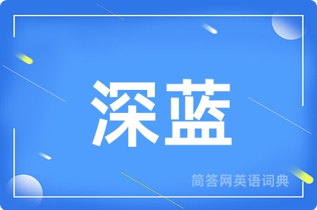 深蓝