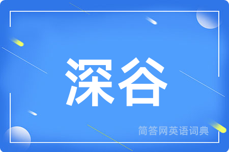 深谷
