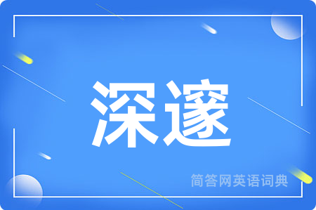 深邃用英语怎么说,深邃的英语翻译 深邃