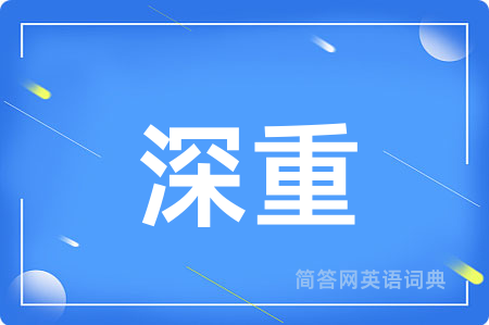 深重