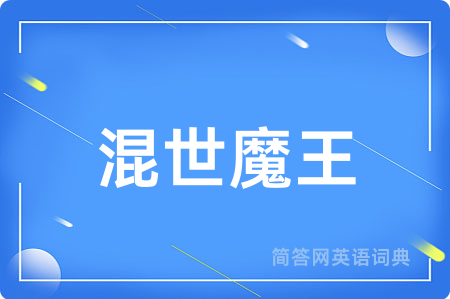 混世魔王