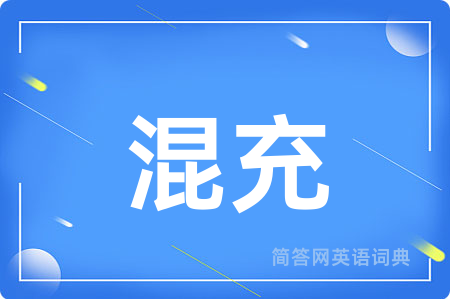 混充