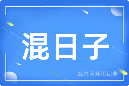 混日子