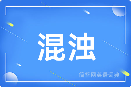混浊