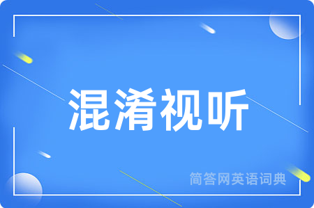 混淆视听
