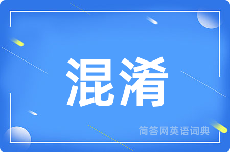 混淆