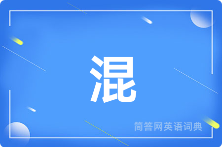 混