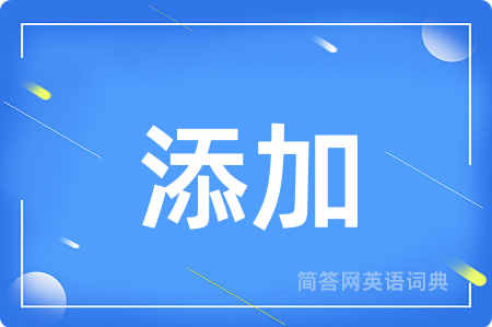 添加