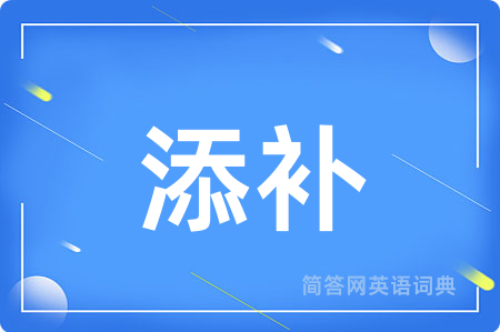 添补