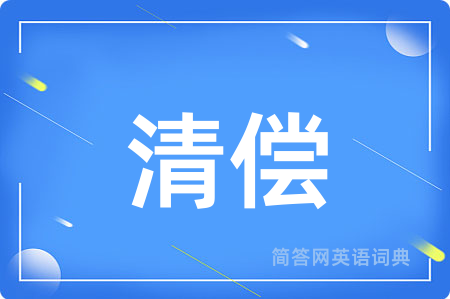 清偿用英语怎么说,清偿的英语翻译 清偿